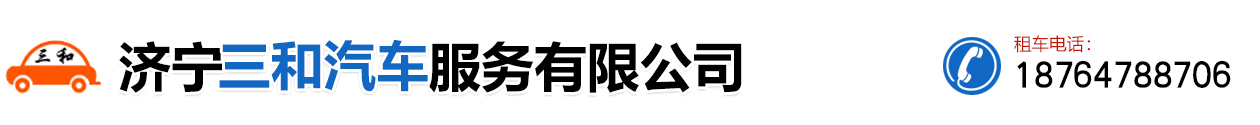濟(jì)寧租車公司